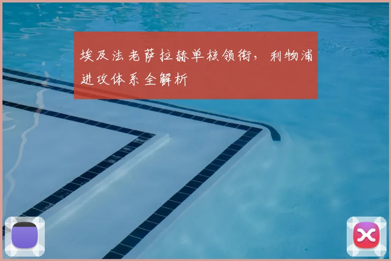 埃及法老萨拉赫单核领衔，利物浦进攻体系全解析