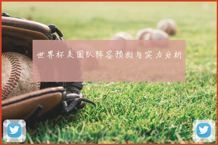 世界杯美国队阵容预测与实力分析