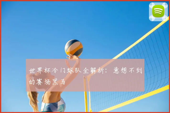 世界杯冷门球队全解析:意想不到的赛场黑马