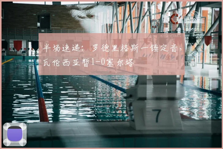 半场速递:罗德里格斯一锤定音,瓦伦西亚暂1-0塞尔塔